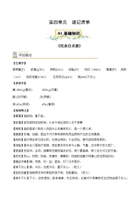 第四单元【速记清单】-2023-2024学年七年级语文上册单元速记·巧练（统编版）