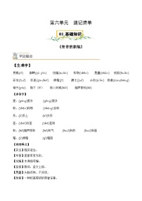 第六单元【速记清单】-2023-2024学年七年级语文上册单元速记·巧练（统编版）