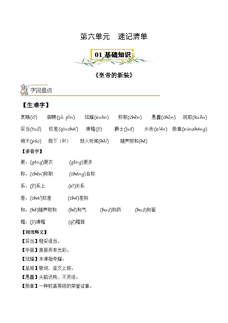 第六单元【速记清单】-2023-2024学年七年级语文上册单元速记·巧练（统编版）01