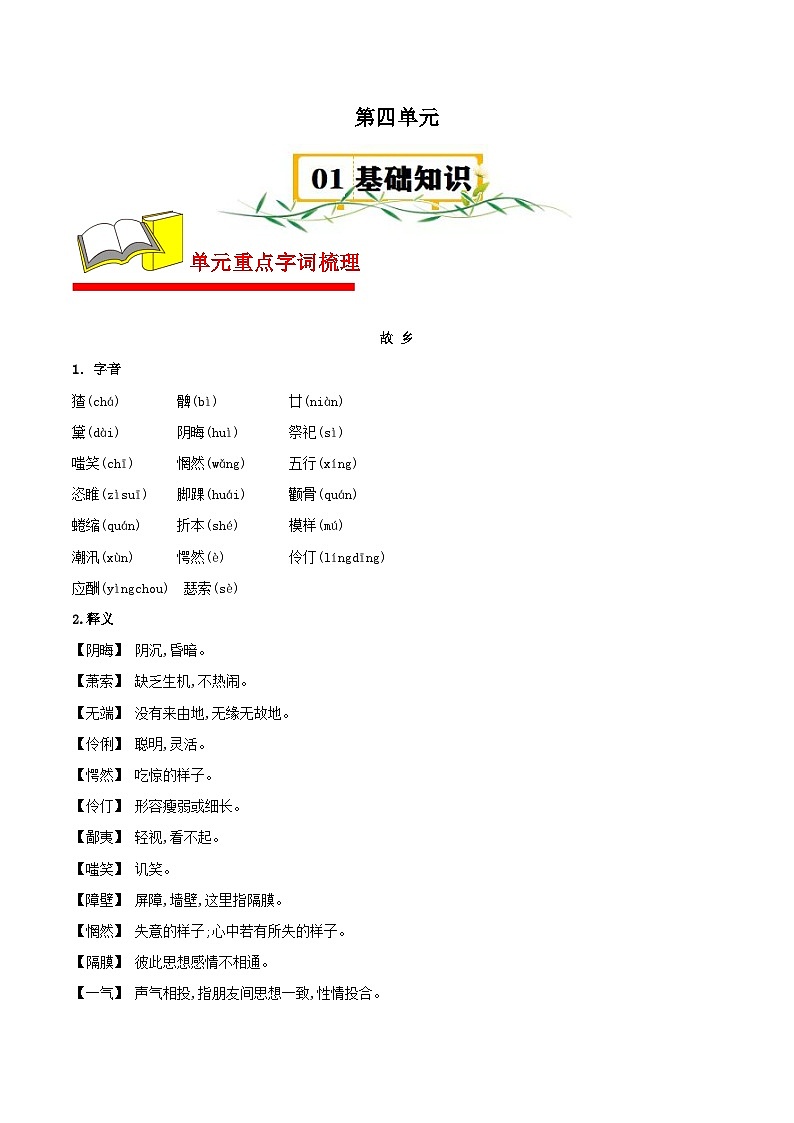 第四单元【速记清单】-2023-2024学年九年级语文上册单元速记·巧练（统编版）第1页