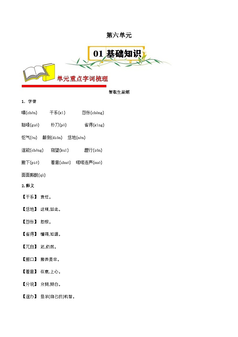 第6单元【速记清单】 九年级语文上册单元速记·巧练（统编版）01