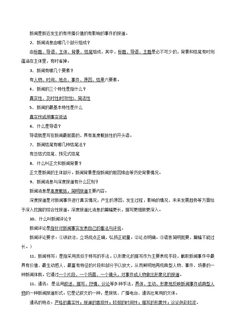 第一单元【速记清单】-2023-2024学年八年级语文上册单元速记·巧练（部编版）第3页