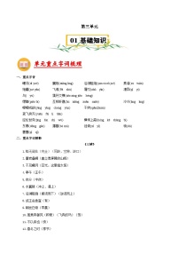 第三单元【速记清单】- 2023-2024学年八年级语文上册单元速记·巧练（统编版）