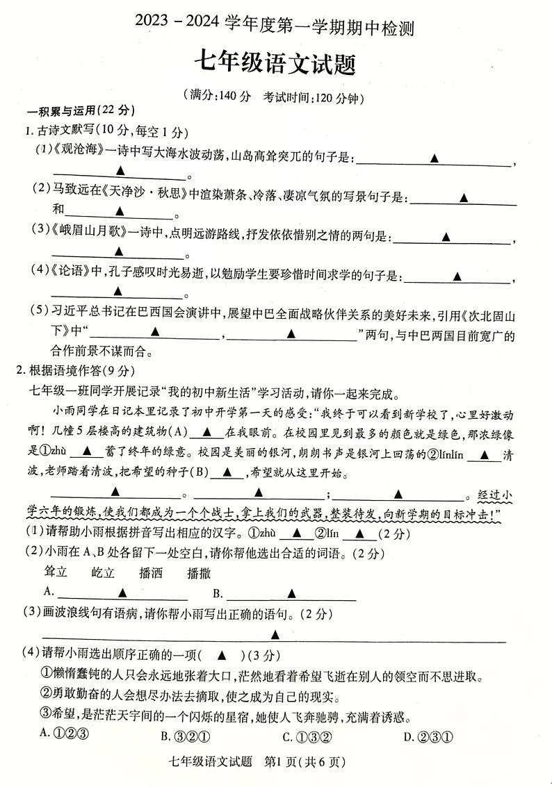江苏省徐州市丰县2023-2024学年七年级上学期期中学情调研语文试卷第1页