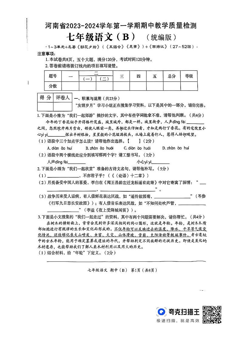 河南省洛阳市偃师市新前程美语学校2023-2024学年七年级上学期11月期中考试语文试题01