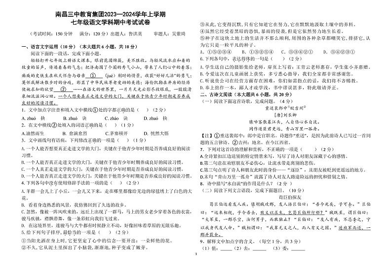 江西省南昌市三中教育集团2023—2024学年七年级上学期语文学科期中考试试卷01