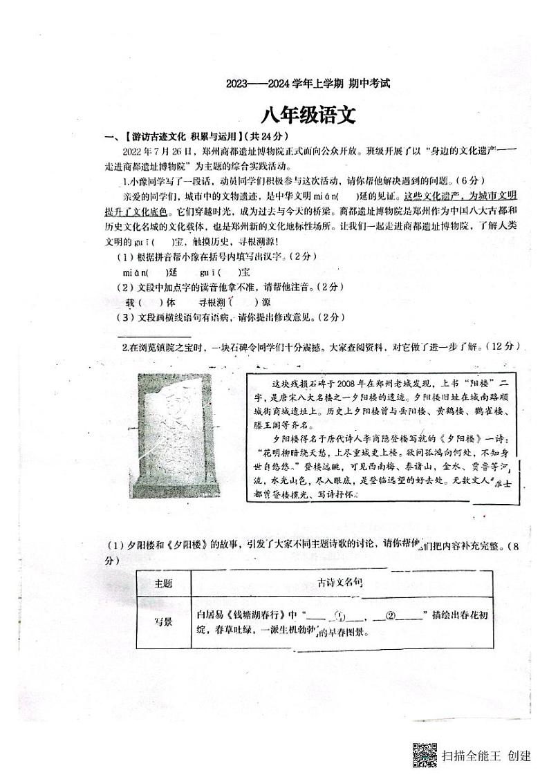 河南省郑州经济技术开发区实验中学2023-2024学年八年级上学期期中考试语文试题第1页