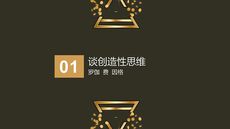 2023年人教版九年级上册语文20课《谈创造性思维》课件PPT06