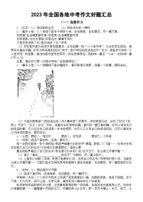 初中语文2023年全国各地中考作文好题分类汇总