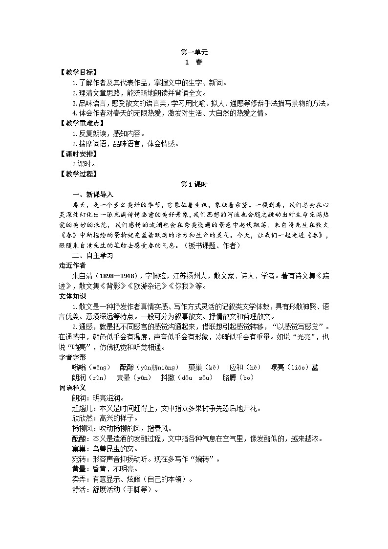 统编版语文七年级上册 1 春教案01