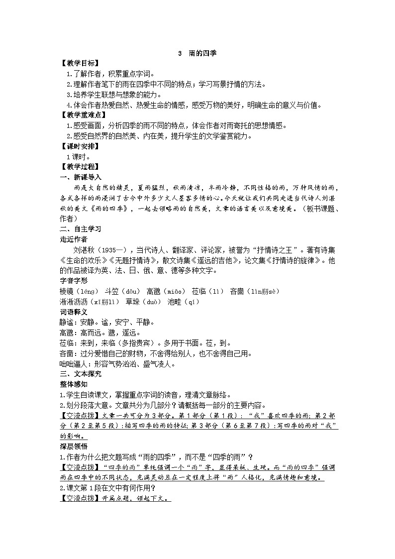 统编版语文七年级上册 3 雨的四季教案01