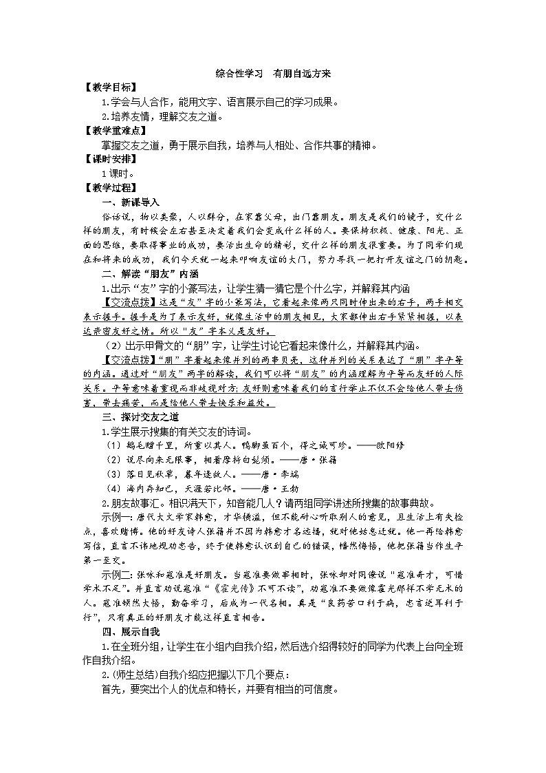 统编版语文七年级上册 第二单元 综合性学习 有朋自远方来教案第1页