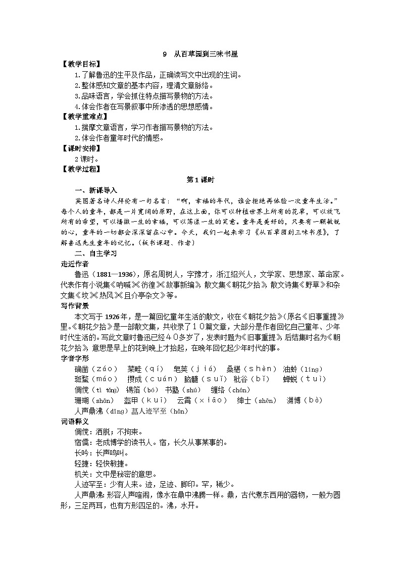 统编版语文七年级上册 9 从百草园到三味书屋教案01