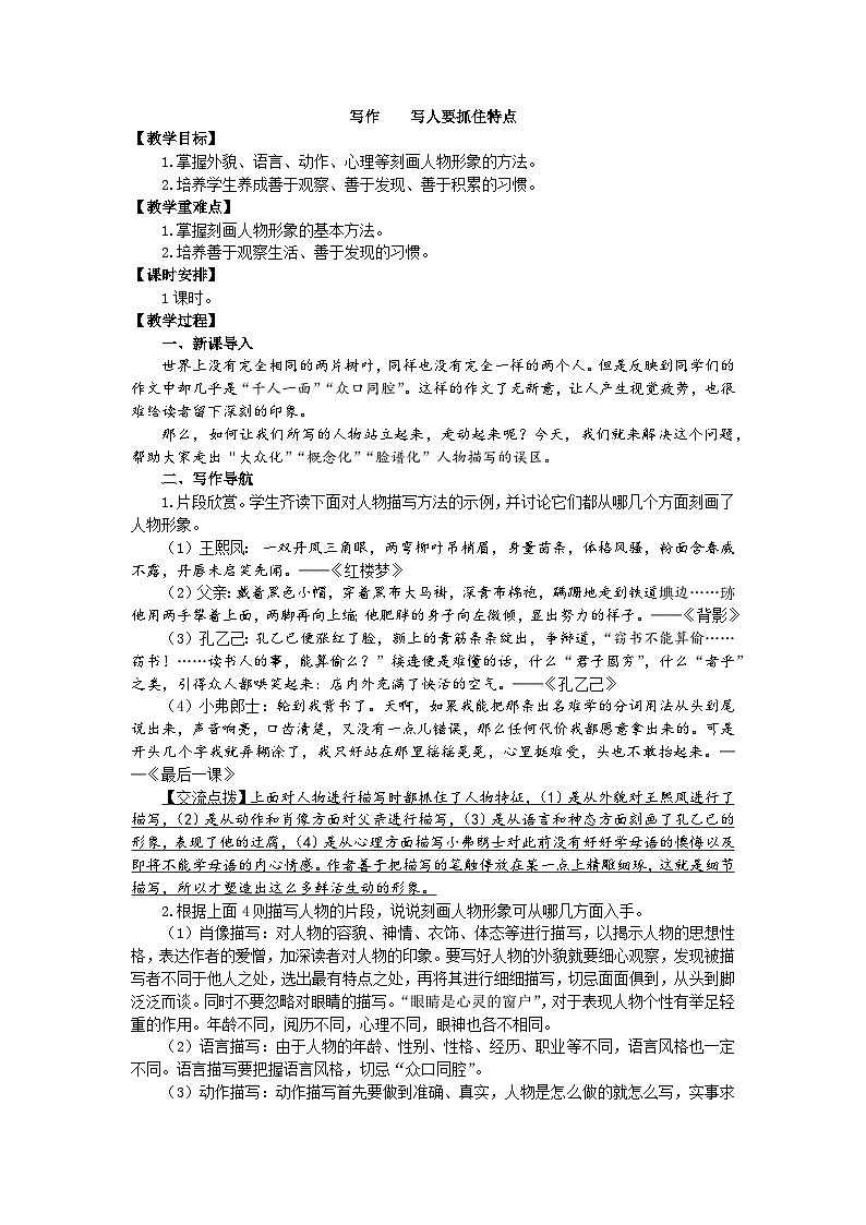 统编版语文七年级上册 第三单元写作 写人要抓住特点教案01