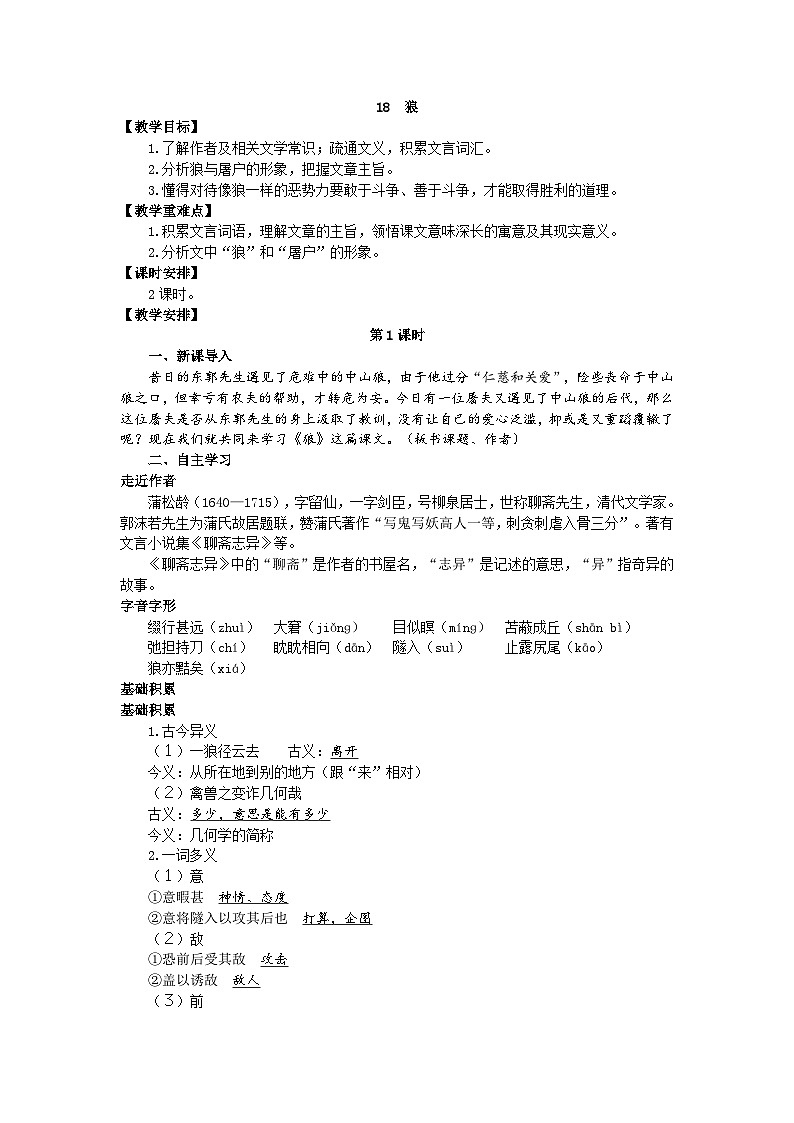 统编版语文七年级上册 18 狼教案01