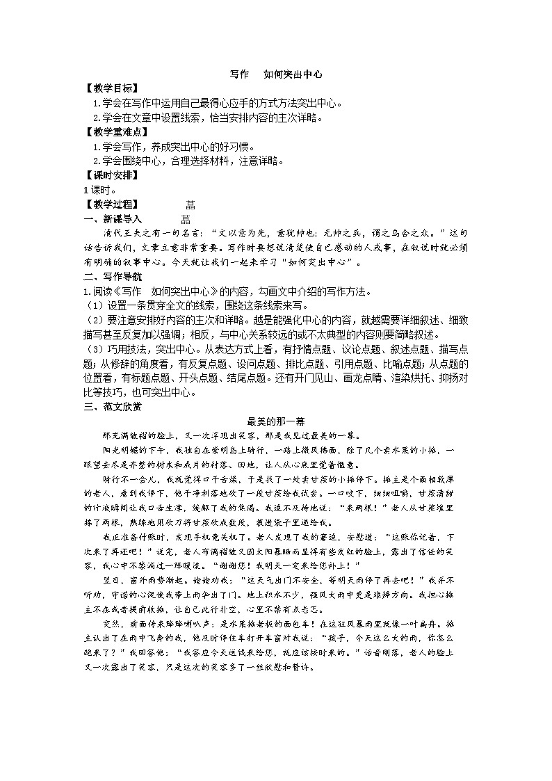 统编版语文七年级上册 第五单元 写作 如何突出中心教案01