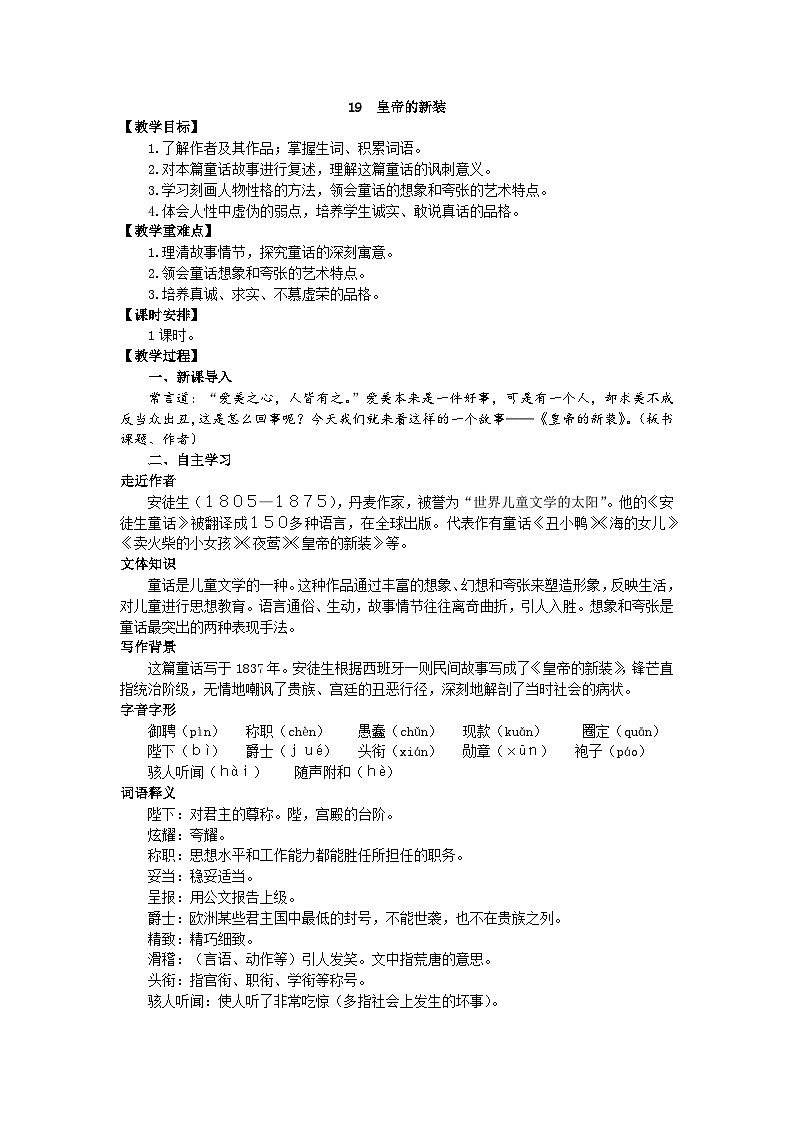 统编版语文七年级上册 19 皇帝的新装教案第1页