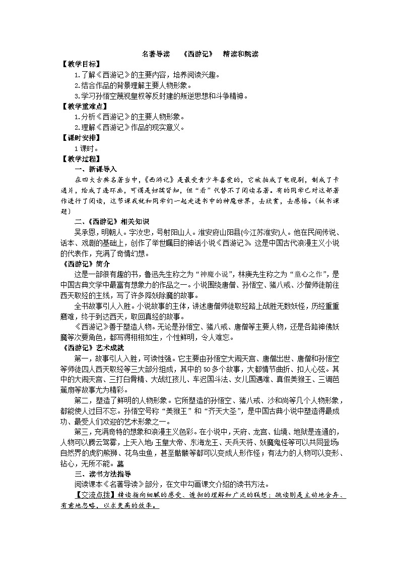 统编版语文七年级上册 第六单元 名著导读 《西游记》 精读和跳读教案第1页