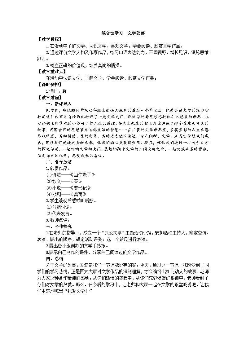 统编版语文七年级上册 第六单元 综合性学习 文学部落教案01