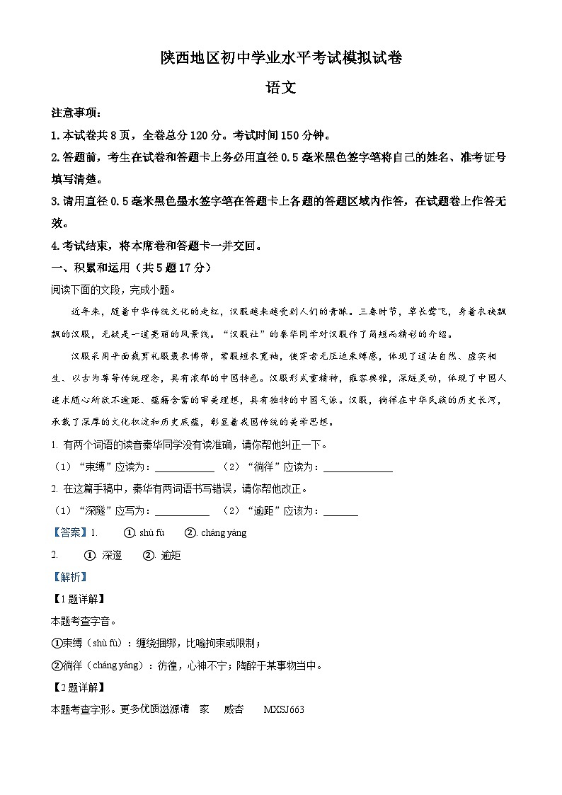 2023年陕西省中考模拟语文试题（解析版）01