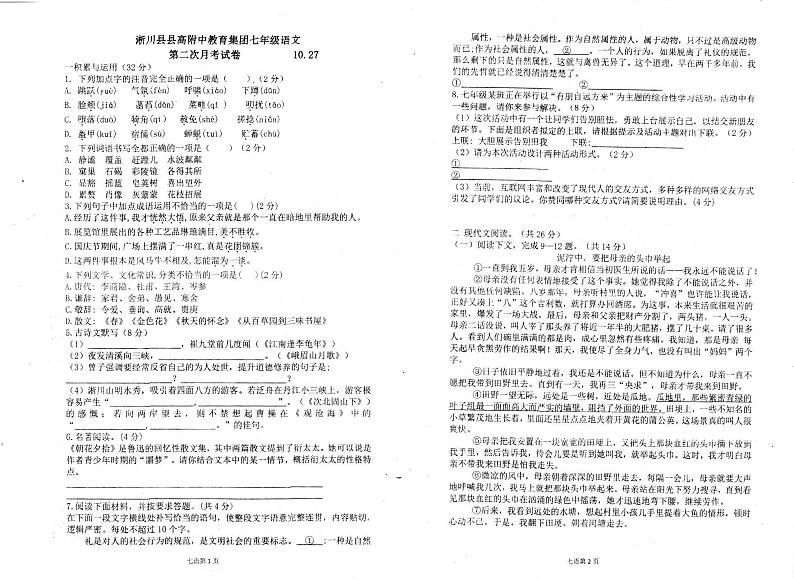 河南省南阳市淅川县县高附中教育集团2023-2024学年七年级上学期10月月考语文试题第1页
