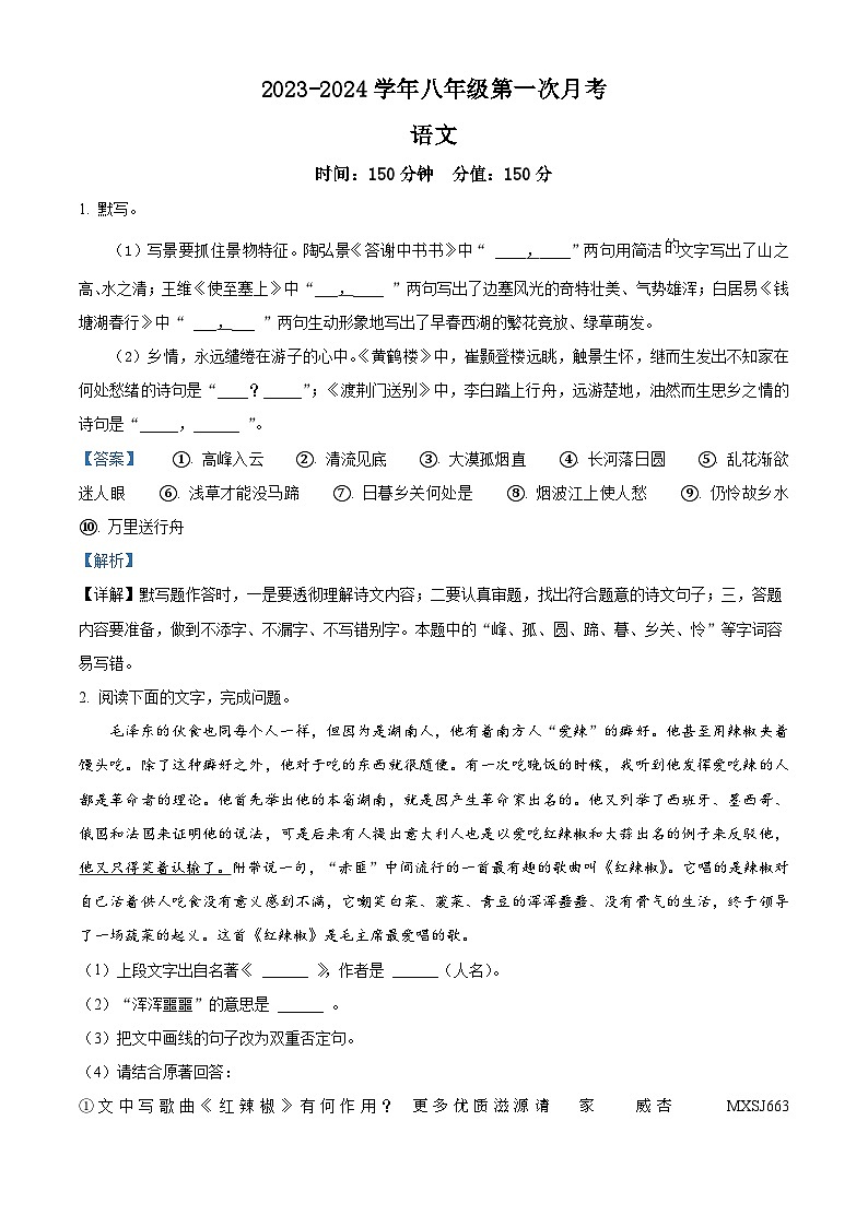 安徽省滁州市定远县西片联考2023-2024学年八年级上学期第一次月考语文试题（解析版）第1页