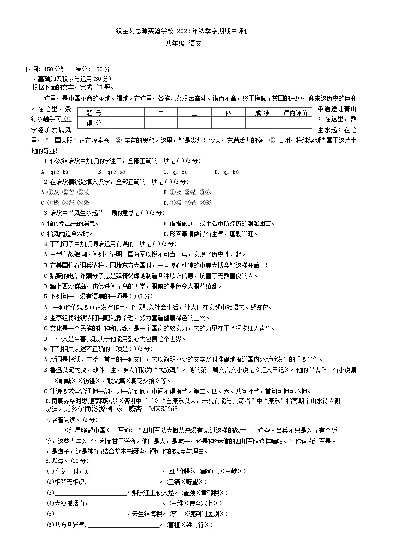 贵州省毕节市织金县思源实验学校2023-2024学年八年级上学期11月期中语文试题第1页