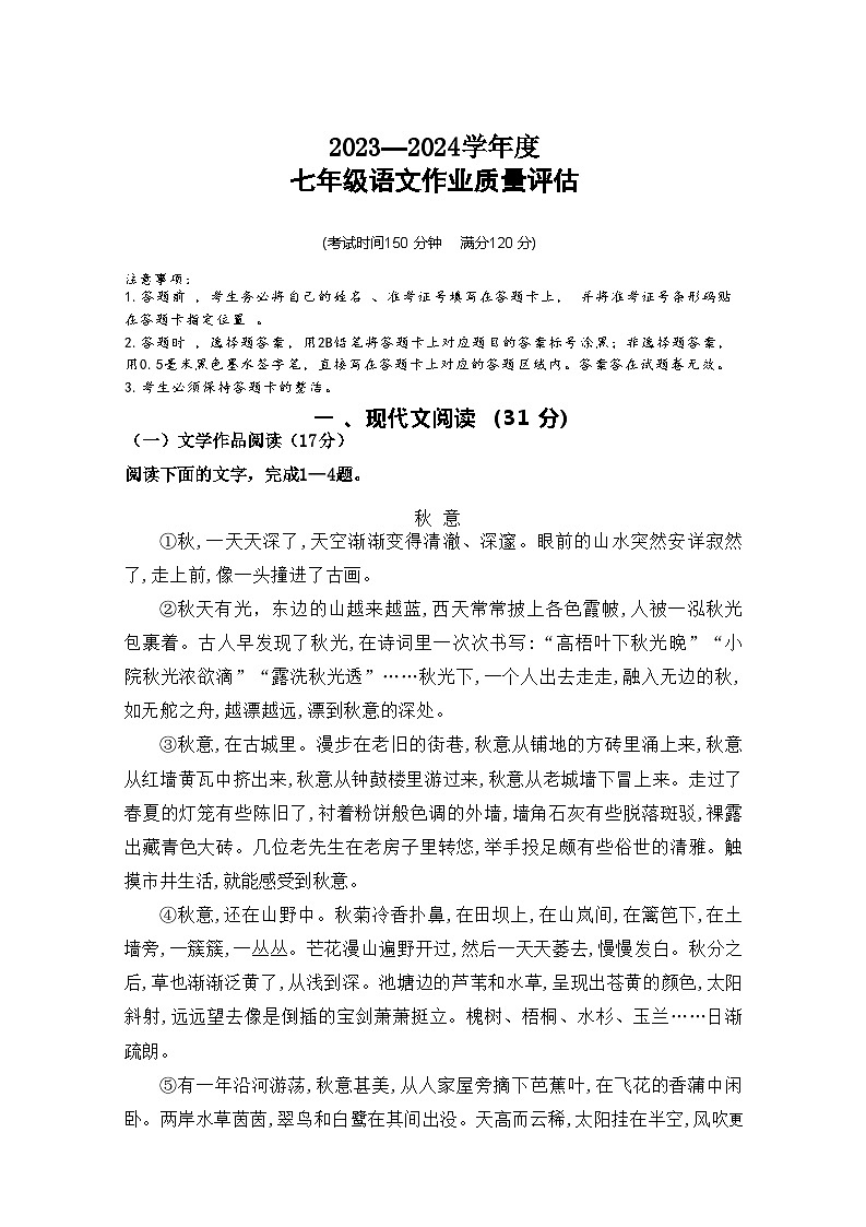 01，湖北省随州市四校联考2023-2024学年七年级上学期期中考试语文试题第1页