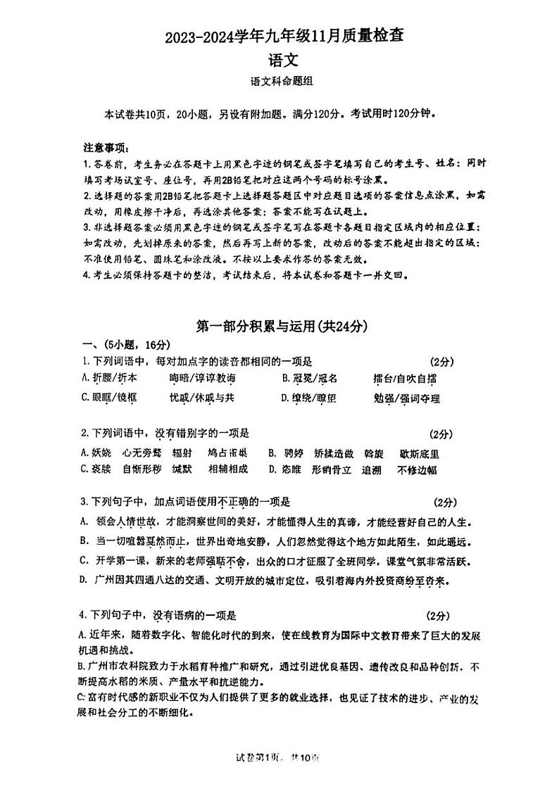 07，广东省广州大学附属中学南沙实验学校2023-2024学年九年级上学期11月月考语文试卷第1页