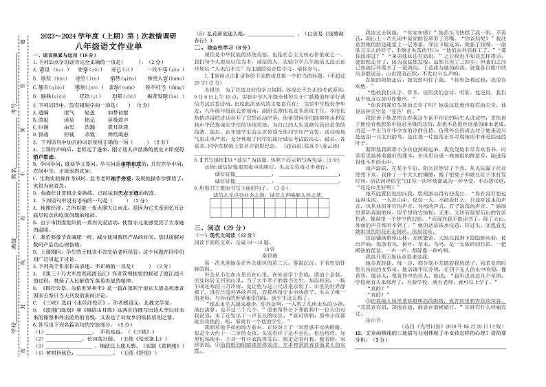 27，四川省自贡市富顺县西区九年制学校2023-2024学年八年级上学期10月月考语文试卷第1页