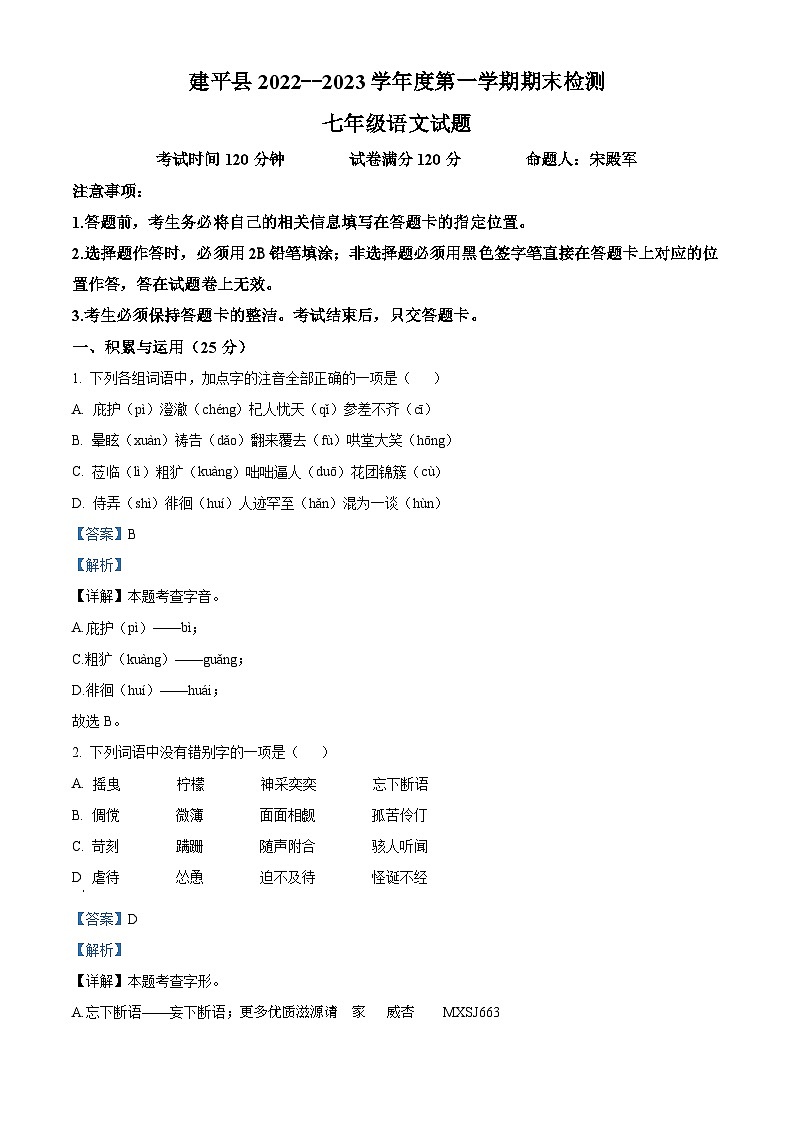 辽宁省朝阳市建平县2022-2023学年七年级上学期期末语文试题（解析版）01