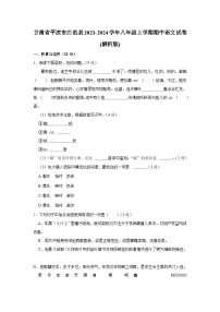 甘肃省平凉市庄浪县2023-2024学年八年级上学期期中语文试卷
