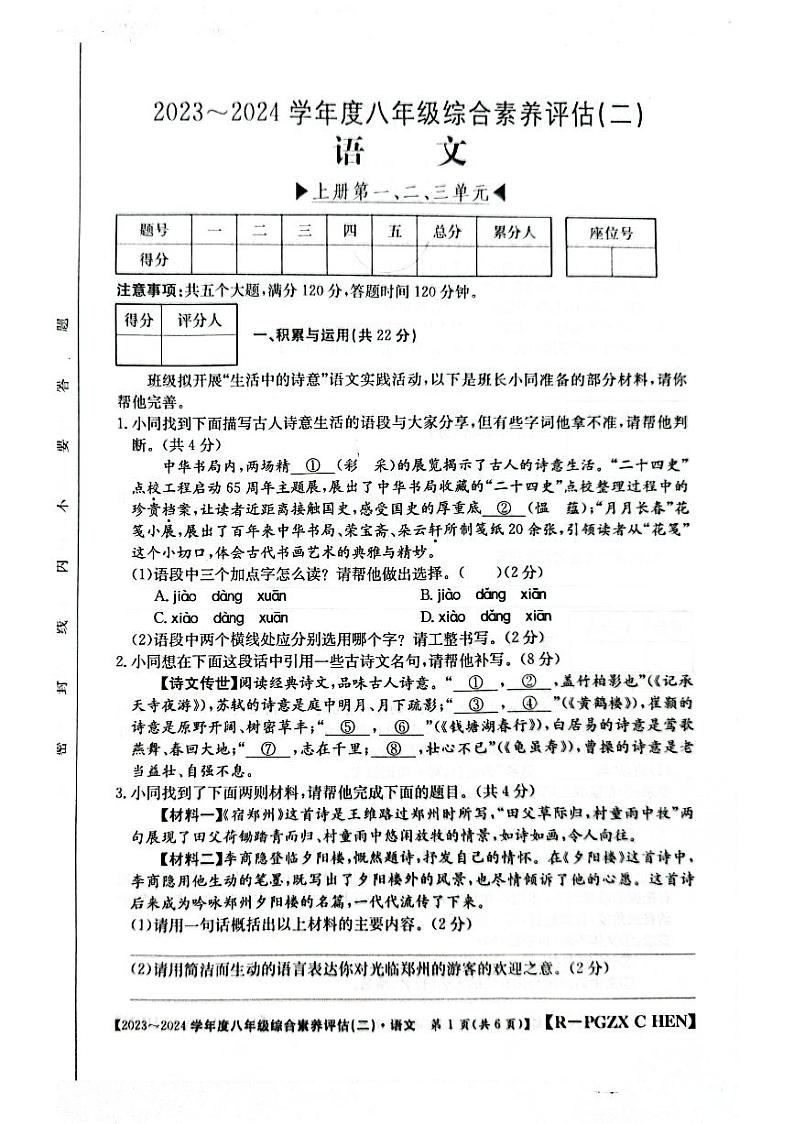 河南省南阳市方城县2023-2024学年八年级上学期11月月考联考语文试题01