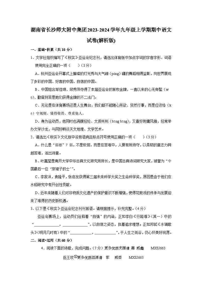湖南省长沙市师大附中集团2023-2024学年九年级上学期期中语文试题01