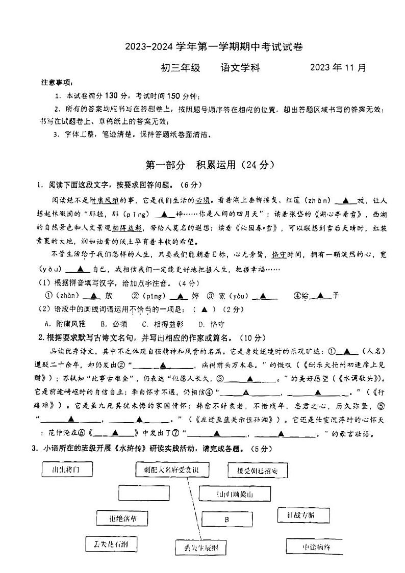 江苏省苏州园区八校联考2023-2024学年九年级上学期期中考试语文试题第1页