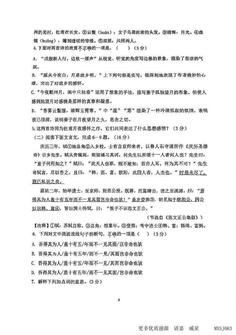 福建省福州市第十八中学2023—2024学年九年级上学期期中考试语文试卷第3页