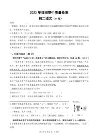 广东省深圳市福田区2023—2024学年八年级上学期期中质量检测语文试卷