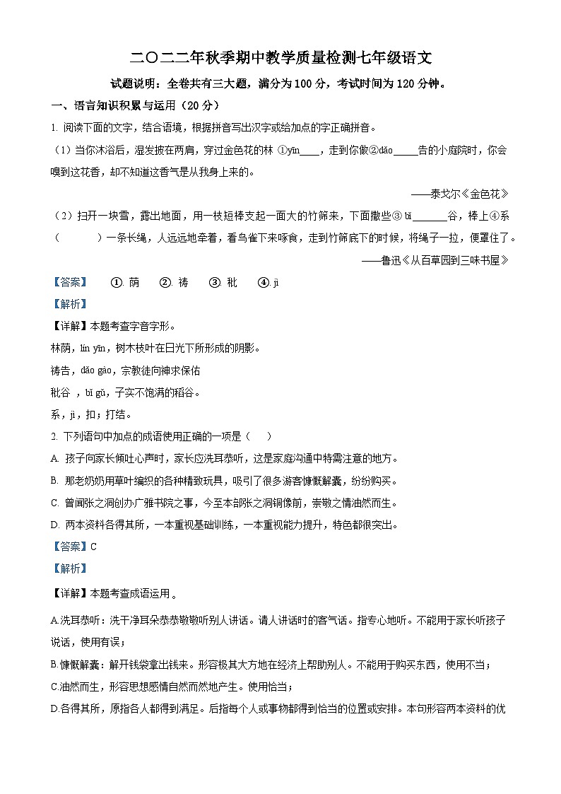 湖南省张家界市慈利县2022-2023学年七年级上学期期中语文试题（解析版）第1页