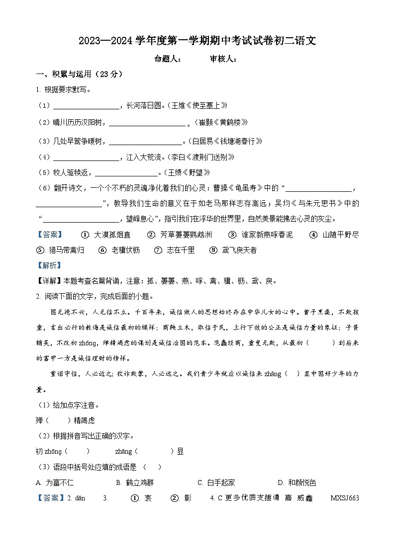 江苏省江阴市华士片2023-2024学年八年级上学期期中语文试题（解析版）第1页