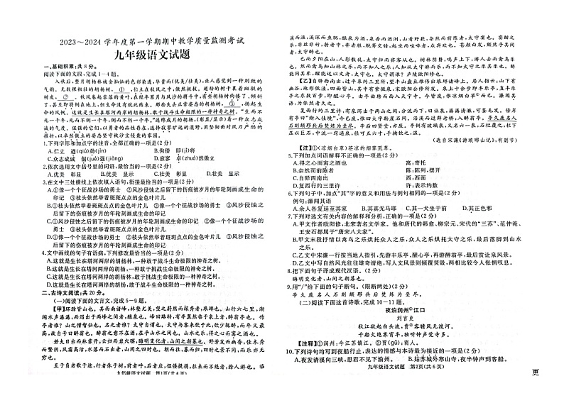 山东省济宁市曲阜市2023-2024学年七年级上学期期中语文试卷第1页
