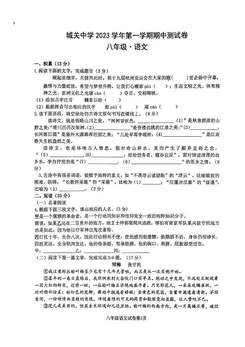 浙江省绍兴市新昌县城关中学2023-2024学年八年级上学期11月期中语文试题01