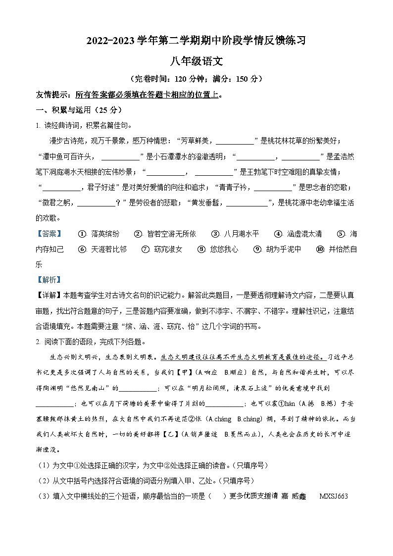 福建省福州市长乐区2022-2023学年八年级下学期期中语文试题（解析版）第1页