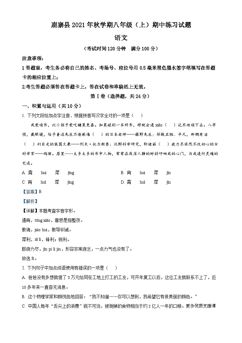 广西柳州市鹿寨县2021-2022学年八年级上学期期中语文试题（解析版）第1页