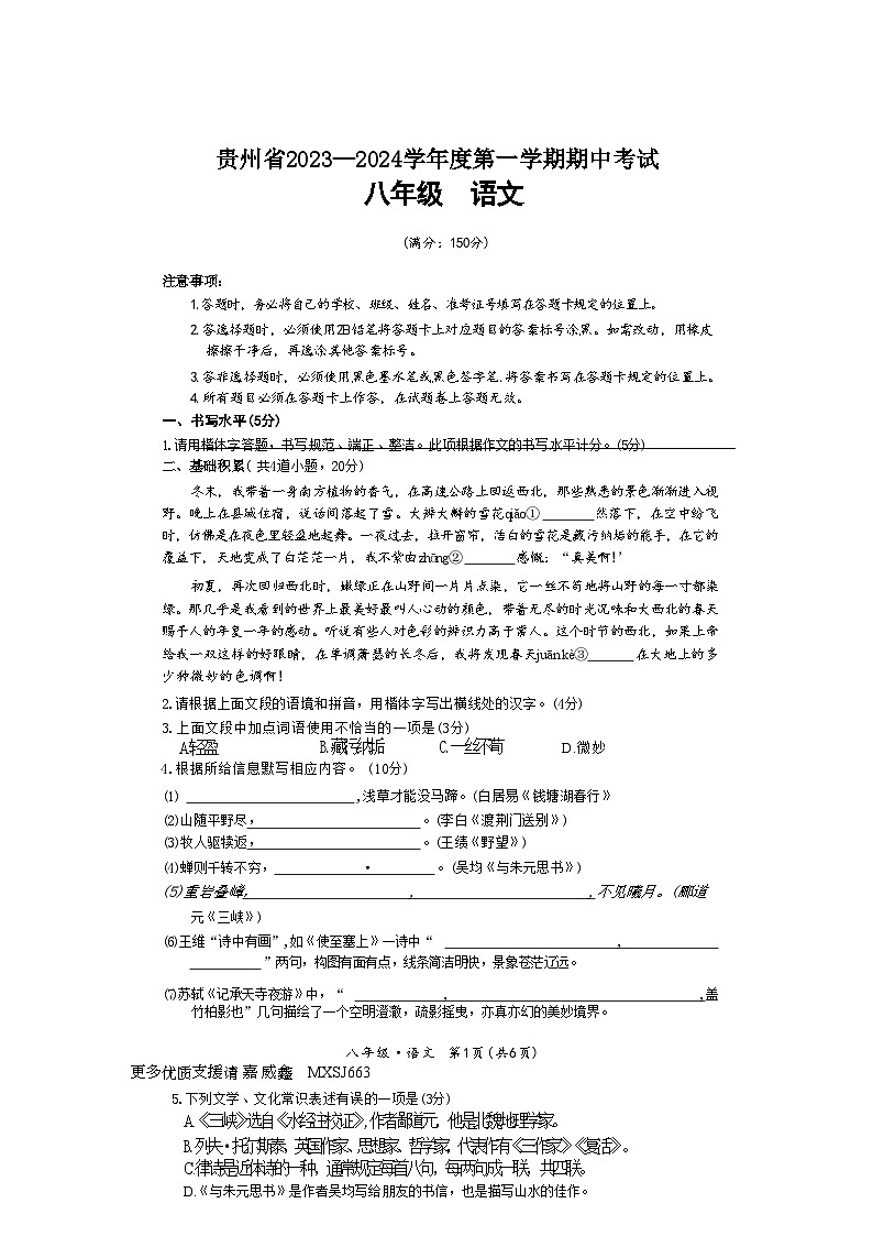 贵州省毕节市金沙县第四中学2023-2024学年八年级上学期期中考试语文试题01