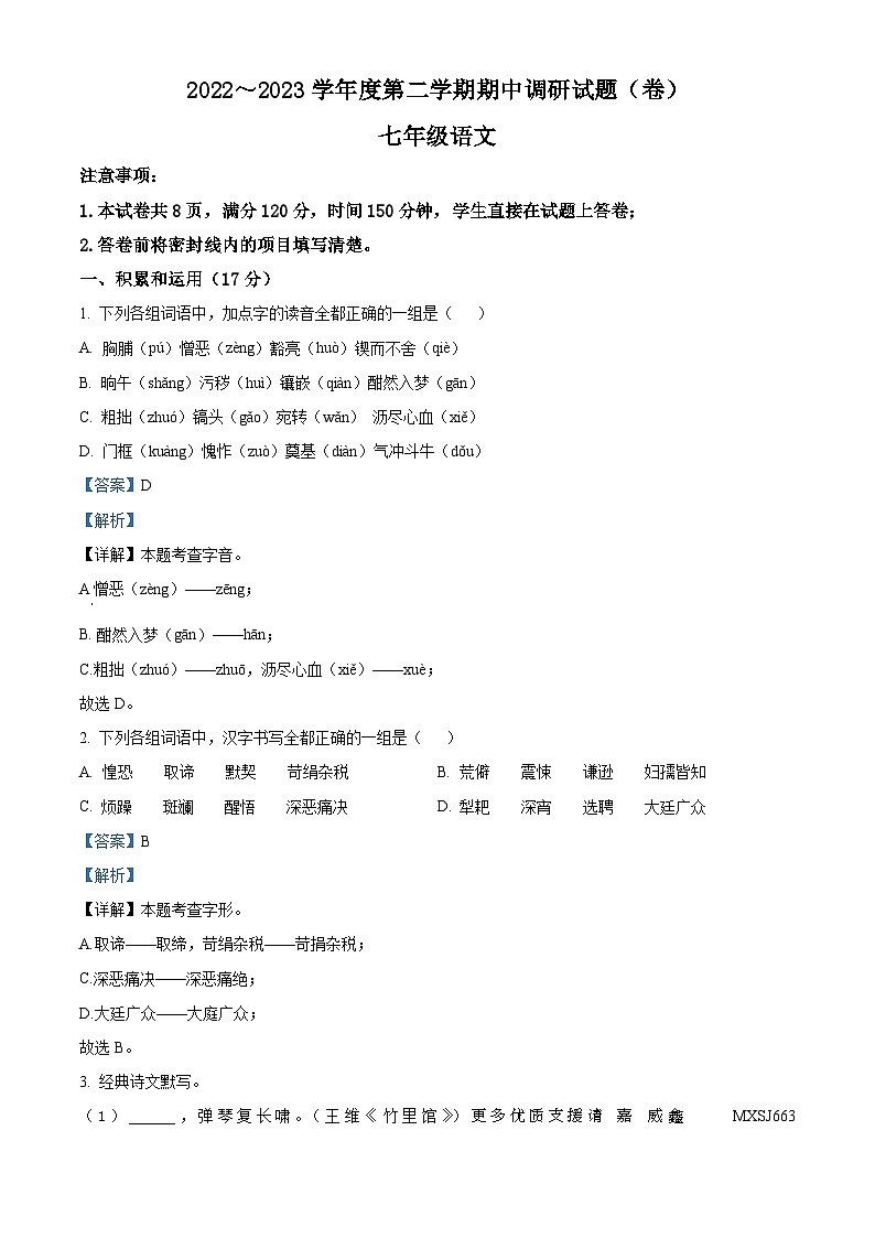 陕西省榆林市神木市2022-2023学年七年级下学期期中语文试题（解析版）01