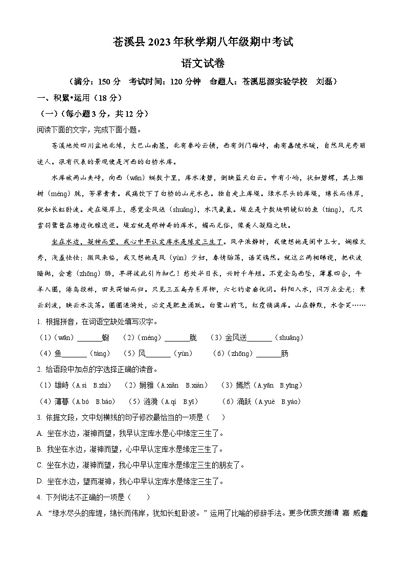 四川省广元市苍溪县2023-2024学年八年级上学期期中语文试题（解析版）第1页