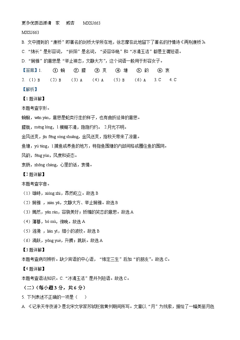 四川省广元市苍溪县2023-2024学年八年级上学期期中语文试题（解析版）第2页