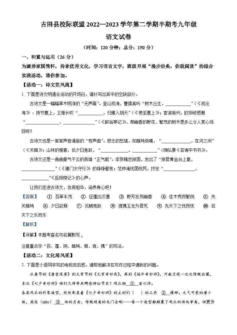 福建省宁德市古田县校际联盟2022-2023学年九年级下学期期中语文试题（解析版）01