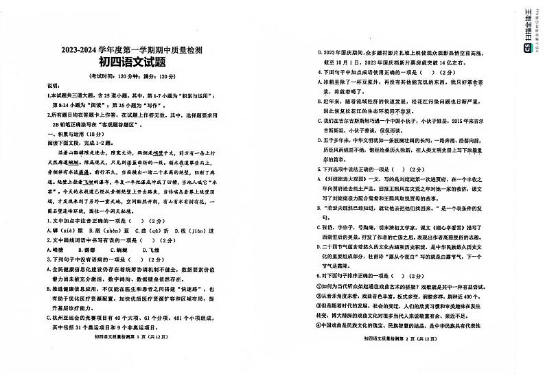 山东省青岛莱西市（五四制）2023-2024学年九年级上学期期中考试语文试题第1页