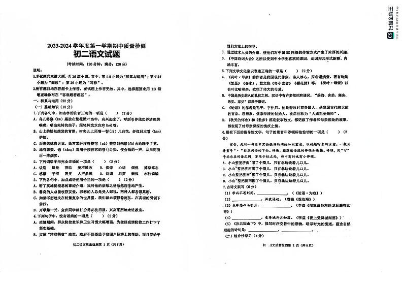 山东省青岛莱西市（五四制）2023-2024学年七年级上学期期中考试语文试题第1页